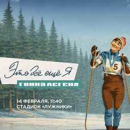 В Москве состоится второй старт гонки легенд «Это всё ещё я» при информационной поддержке радио ХИТ FM