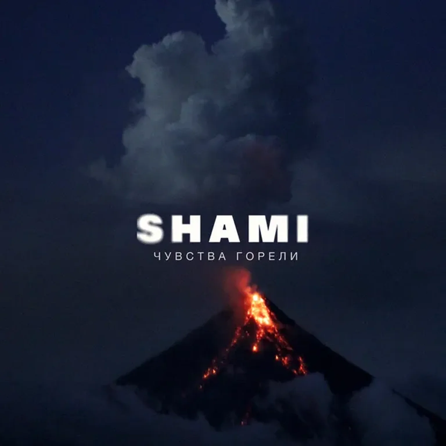 Чувства горели