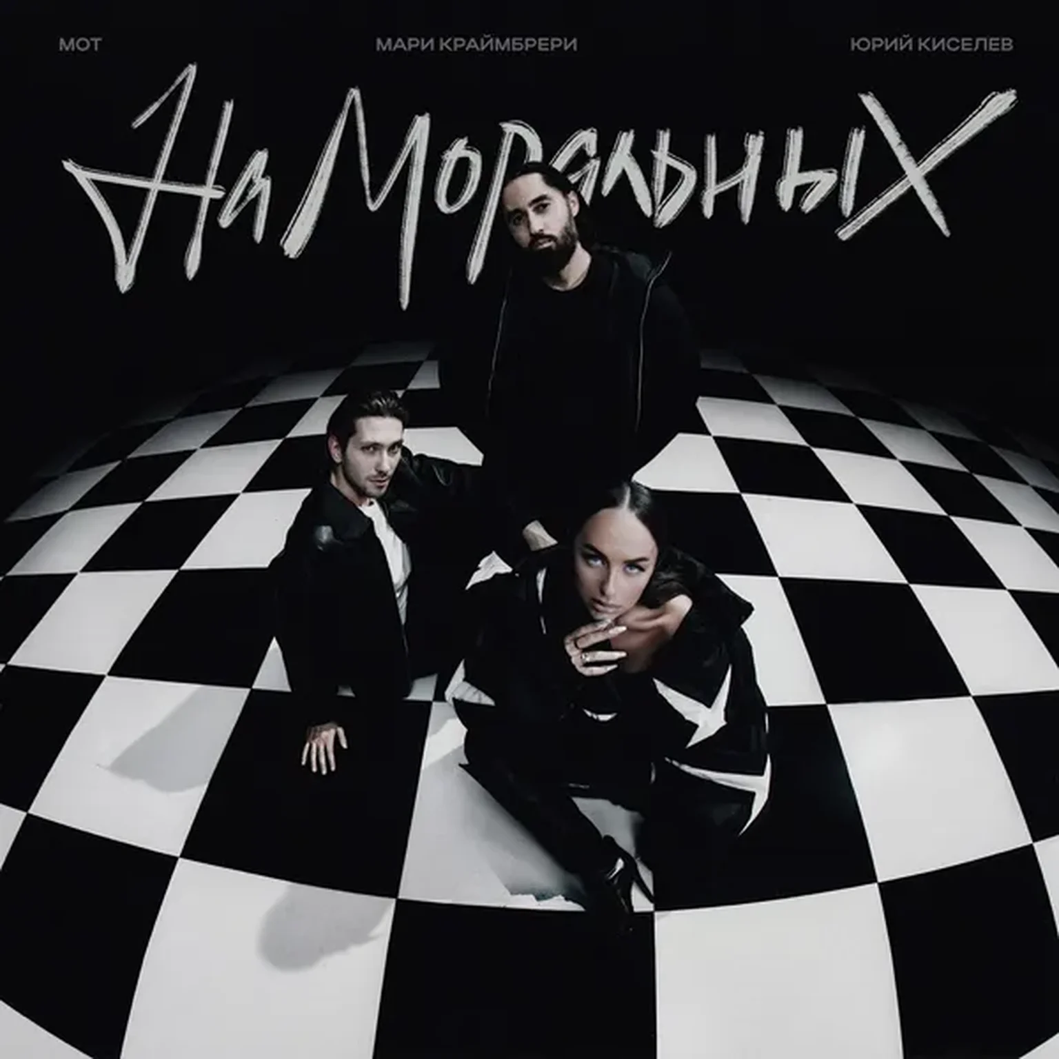 На моральных