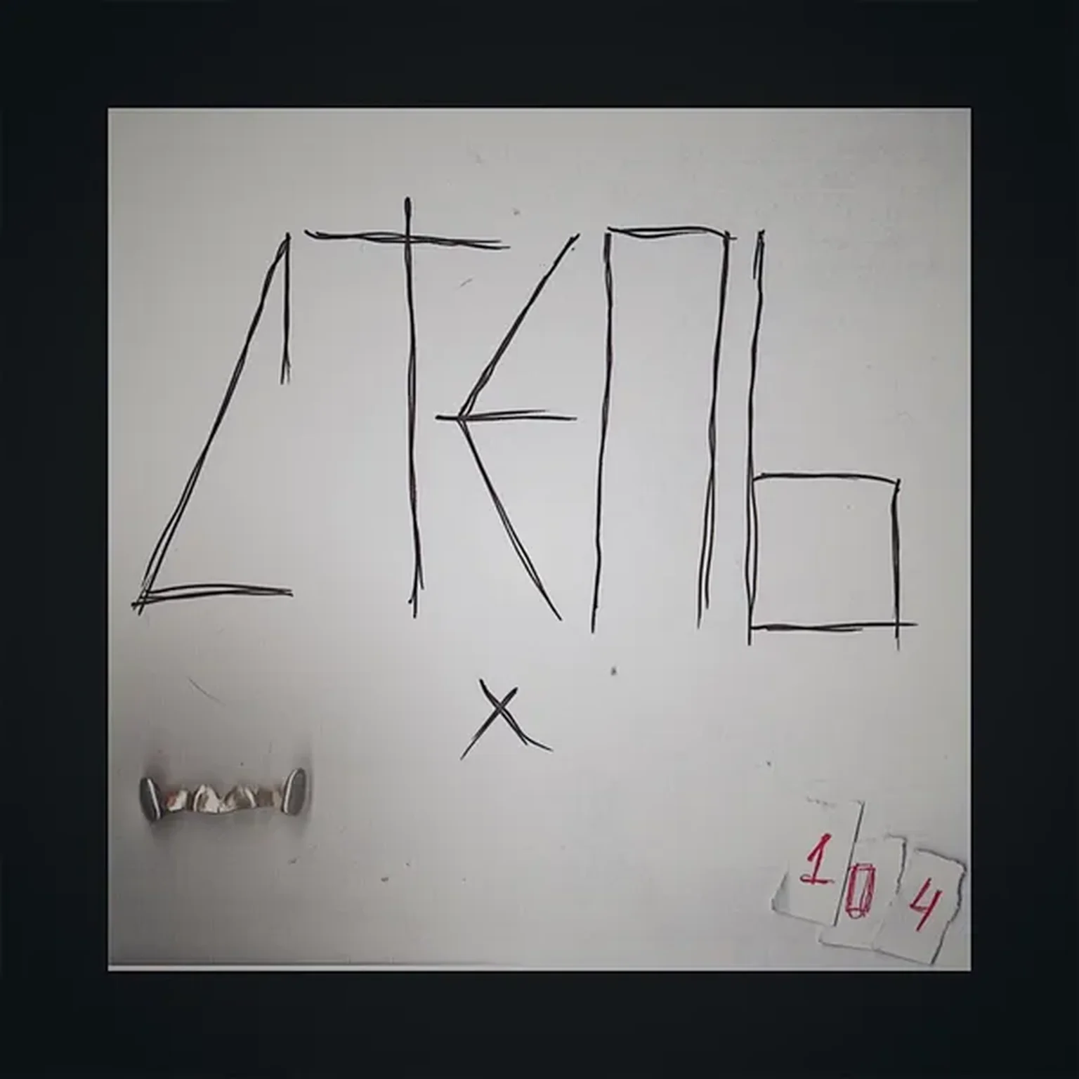 Степь (feat. 104)