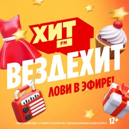 ВездеХит на радио Хит FM
