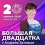  Большая 20-ка | Выпуск от 27.02.2021