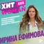 Ирина Ефимова – организатор конференции ЦИПР, фестиваля «Тех-Френдли Викенд» и автор книги «От стажера до СЕО»