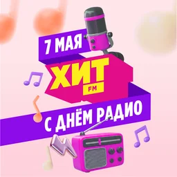 Радио Хит FM поздравляет с Днём радио!