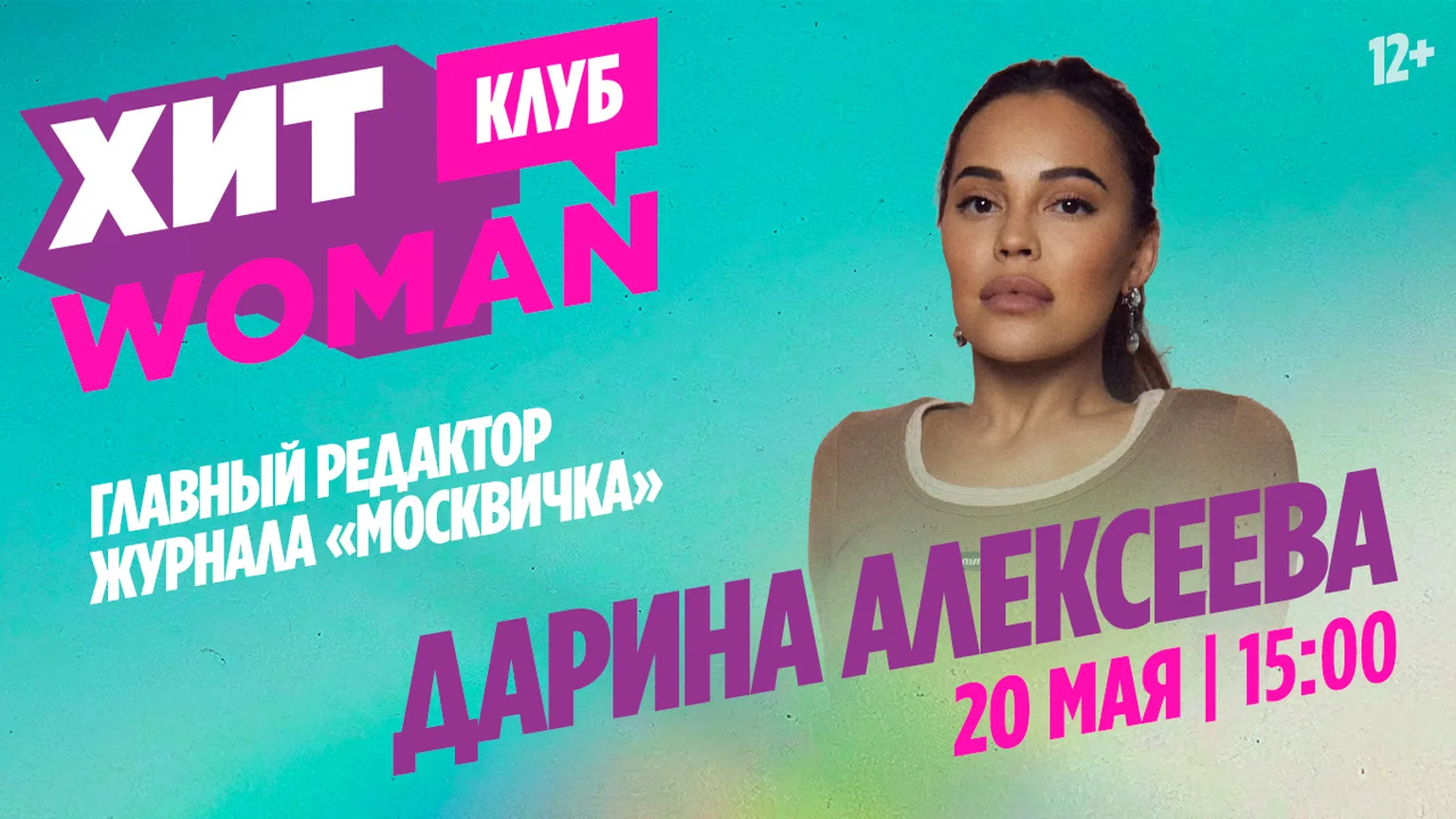 Хит woman гость