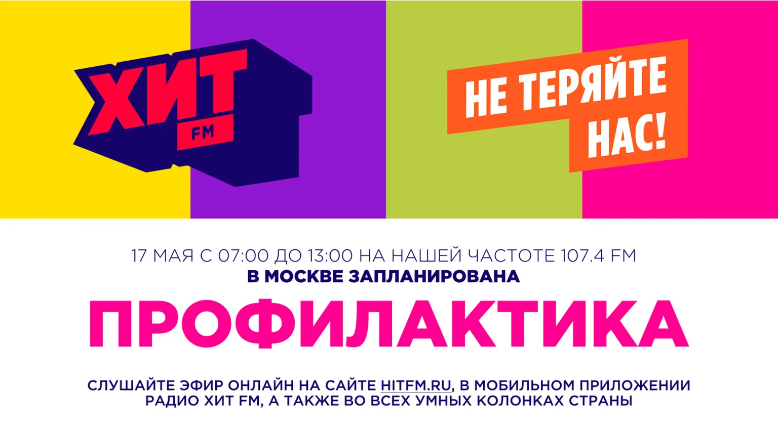 Профилактика Хит FM в Москве 17.05