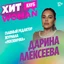 Дарина Алексеева – главный редактор журнала «Москвичка»