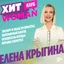 Елена Крыгина – эксперт в области красоты, блогер и основатель бренда KRYGINA cosmetics