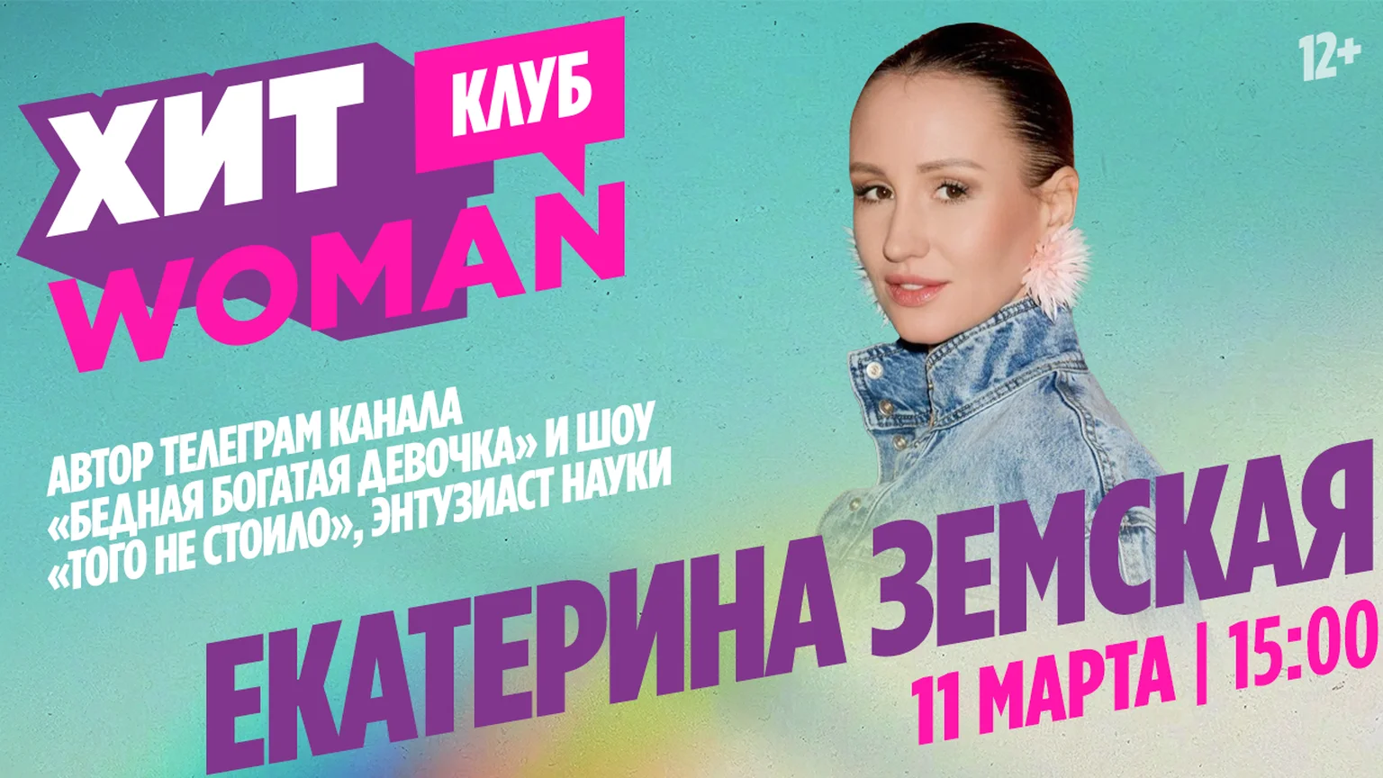 Хит woman гость