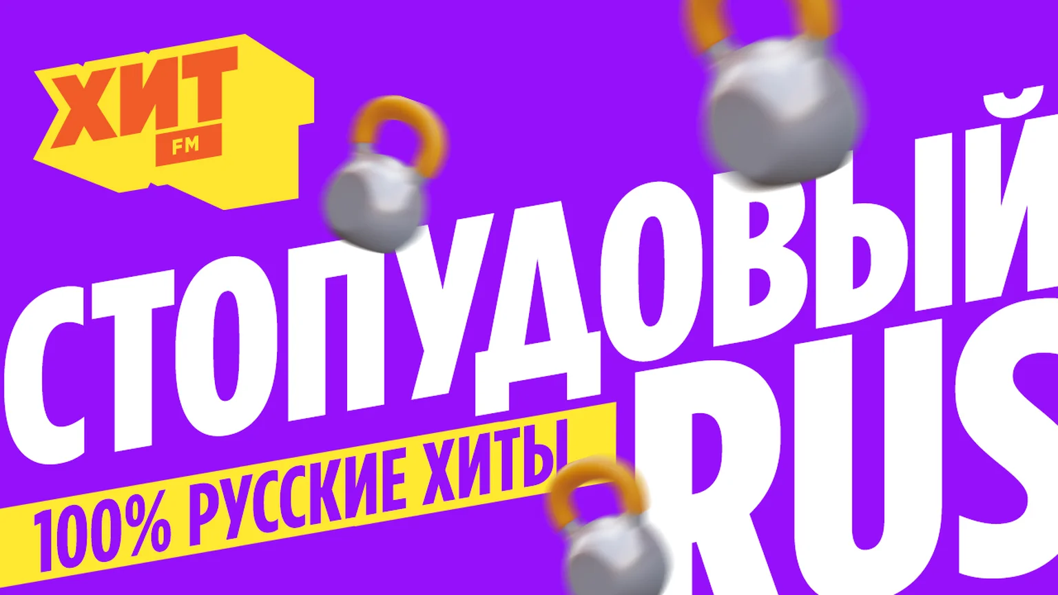 Стопудовый русский хит