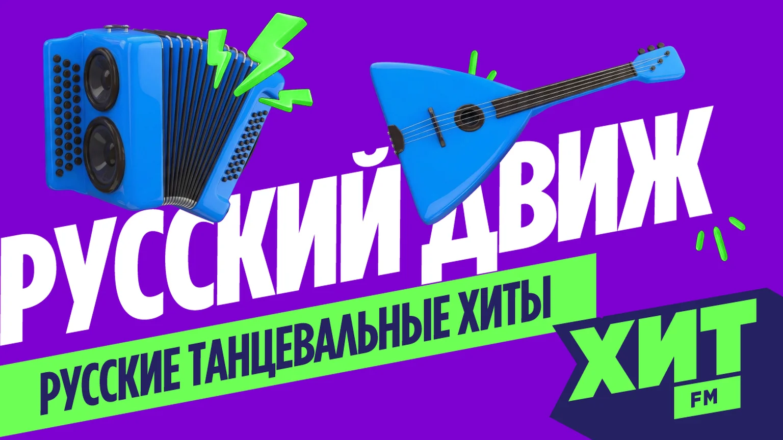 Станция Русский Движ