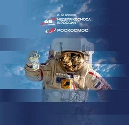 С 6 по 12 апреля впервые пройдёт Неделя космоса при информационной поддержке радиостанции ХитFM