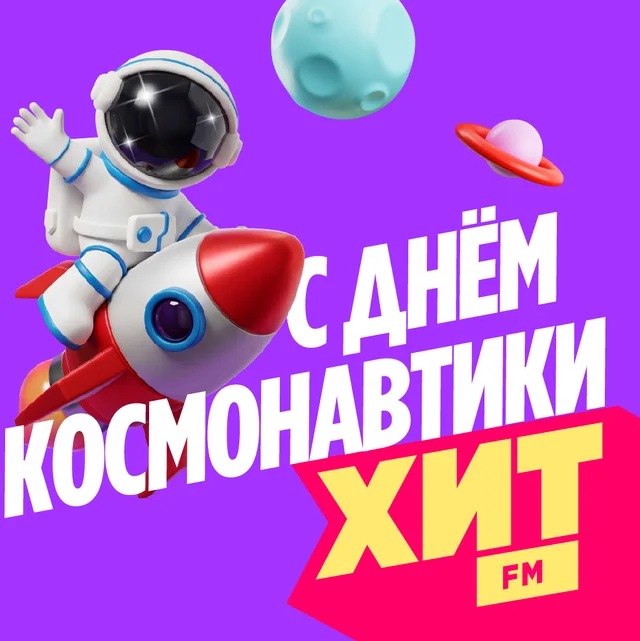Радио ХИТ FM поздравляет с Днём космонавтики!