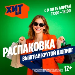 Распакуй весну вместе с радио Хит FM