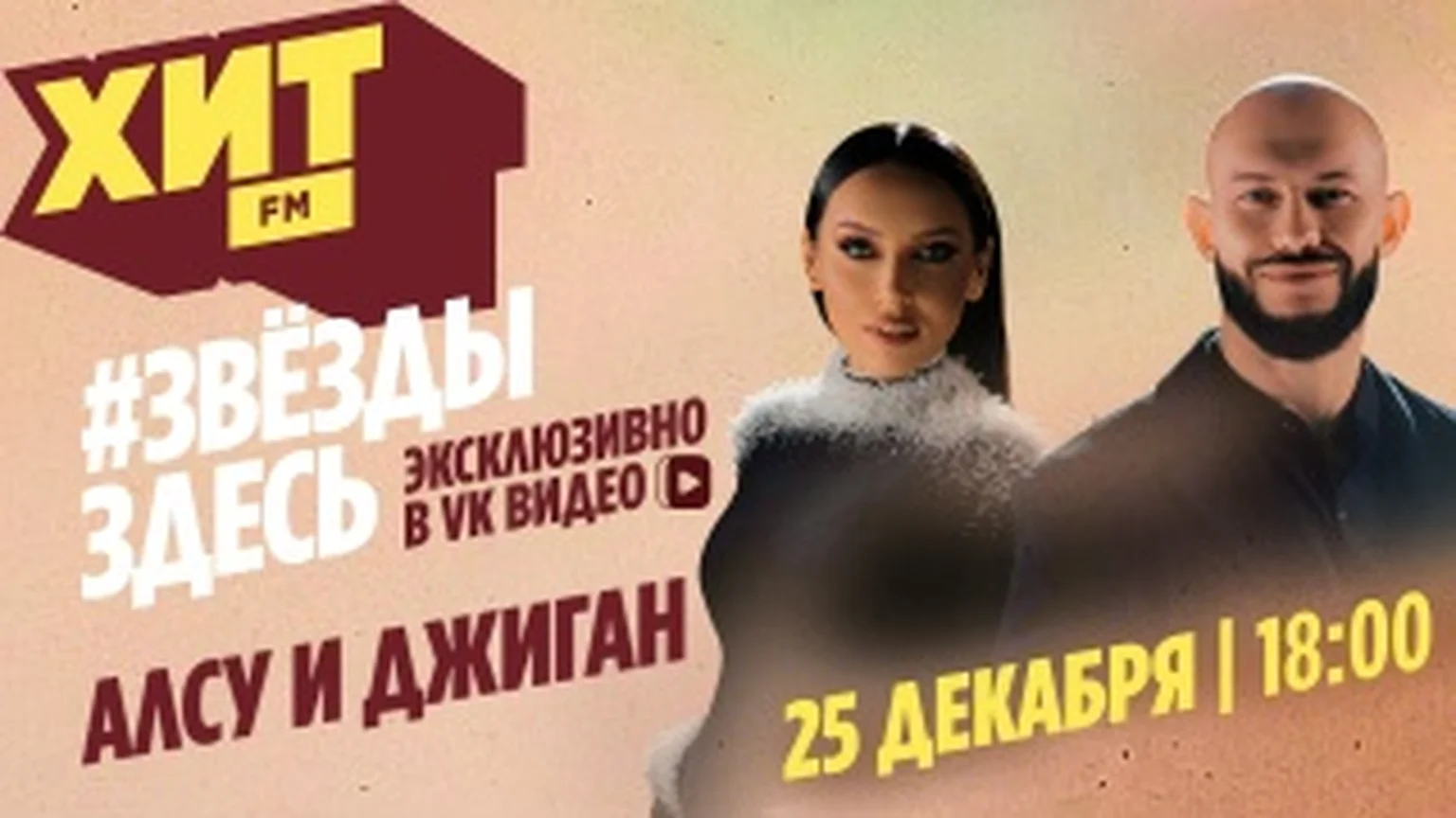 Джиган и Алсу