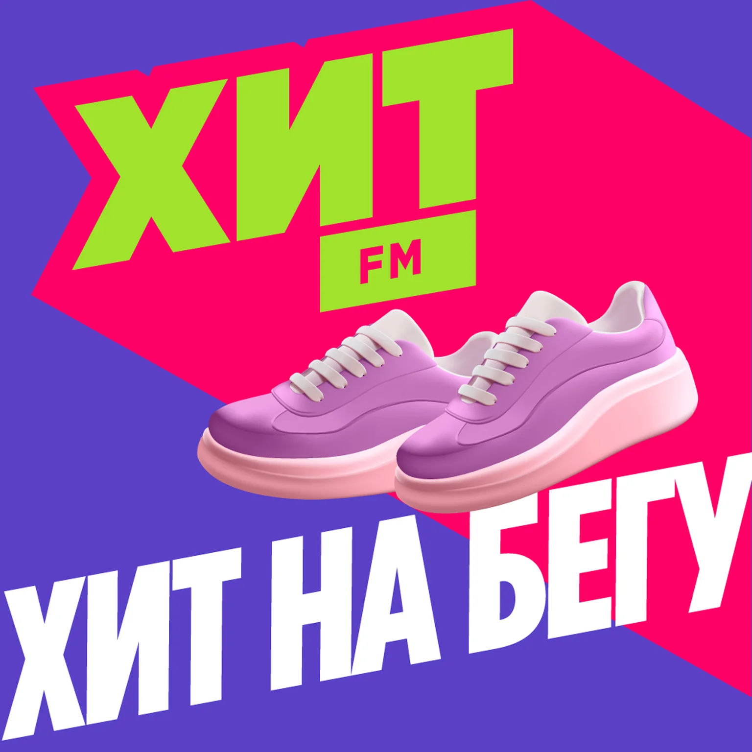 Хит на бегу