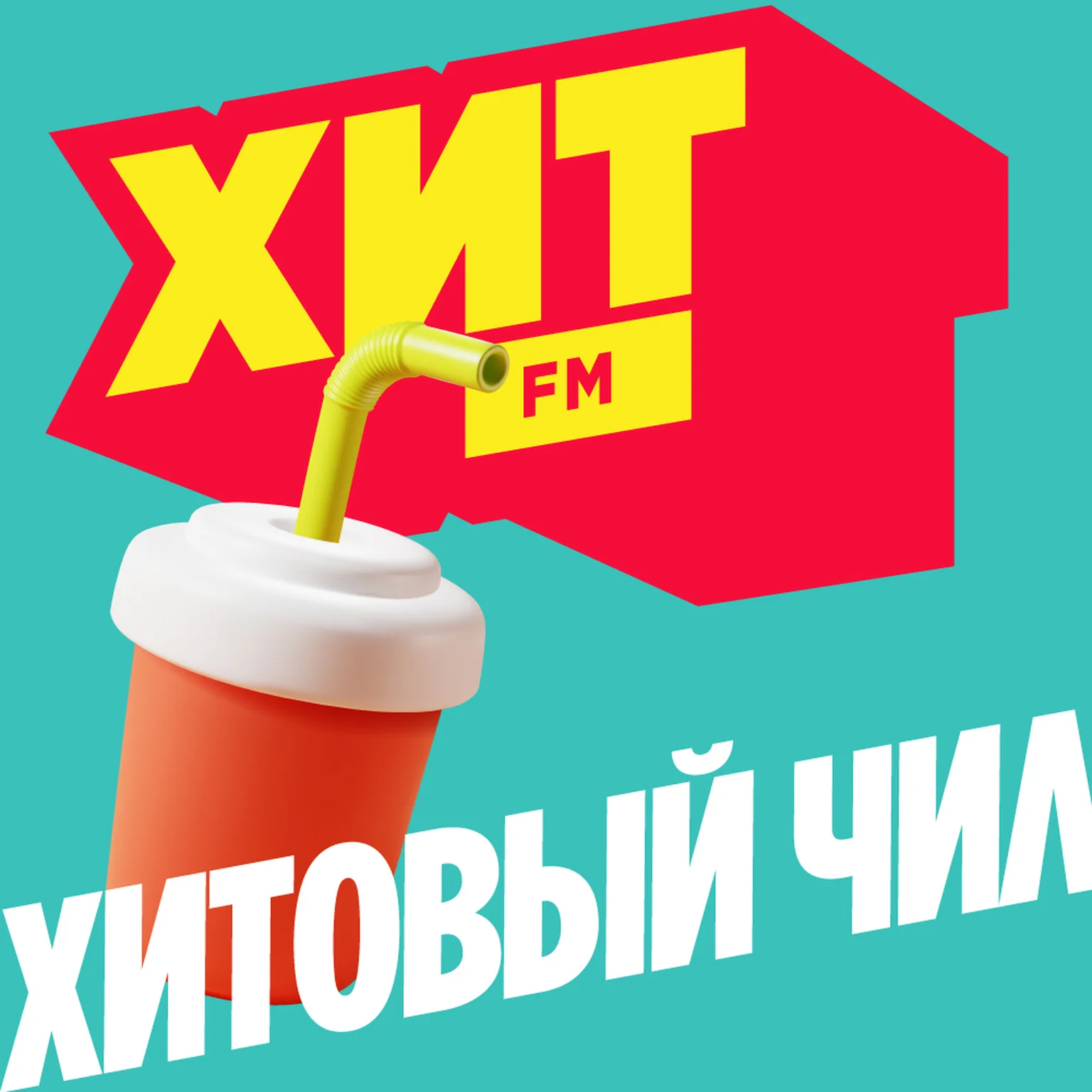 Хитовый чил