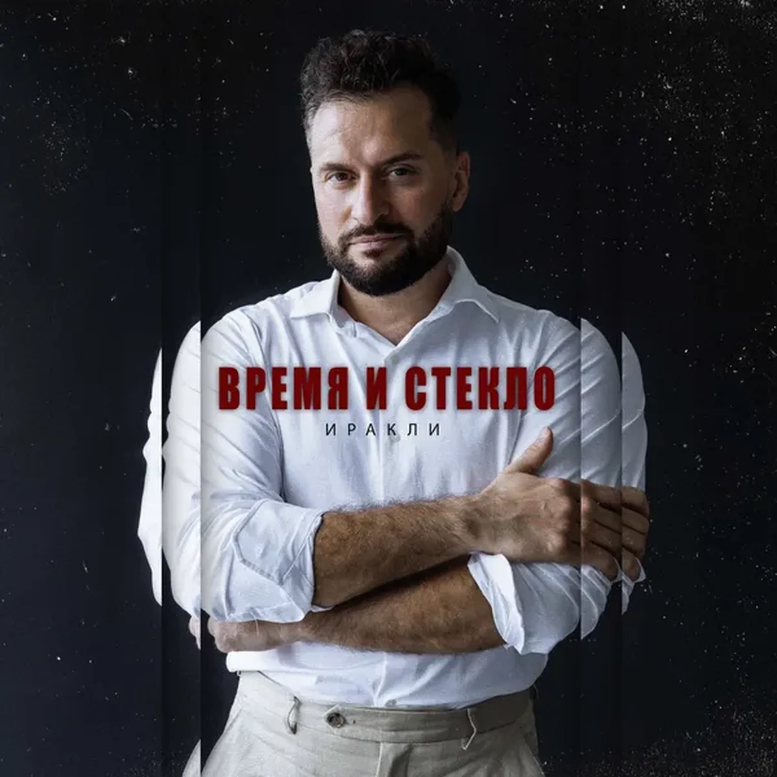 Время и стекло