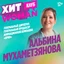 Альбина Мухаметзянова — генеральный директор и генеральный продюсер анимационной компании «ЯРКО»
