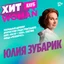 Юлия Зубарик – генеральный директор архитектурно-градостроительного бюро «Мастер`с План»