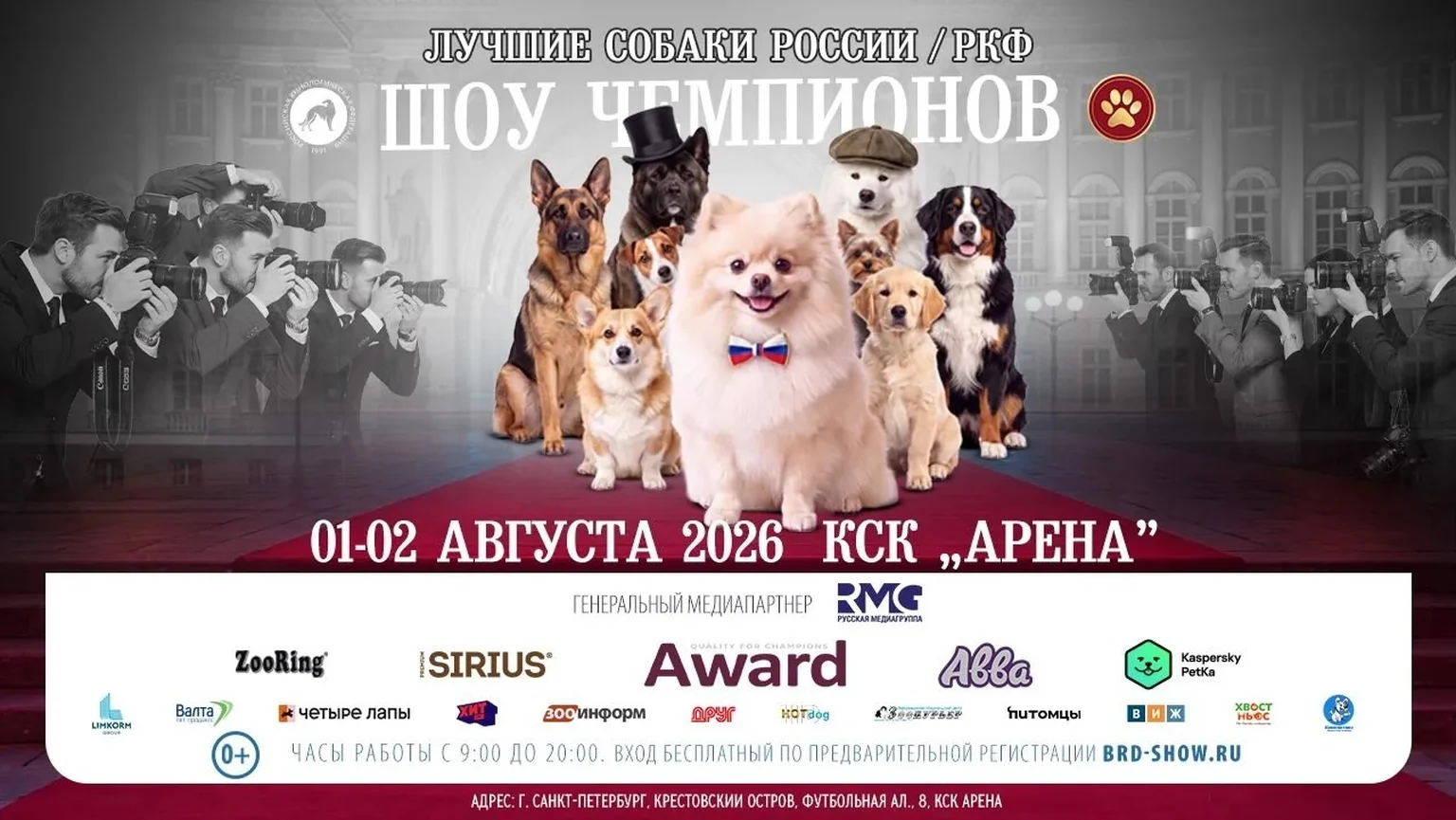 Выставка Лучших собаки РФ
