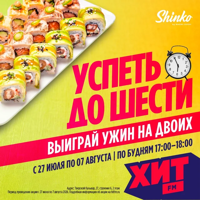 «Успеть до шести»: радио Хит FM дарит слушателям ужин на двоих 