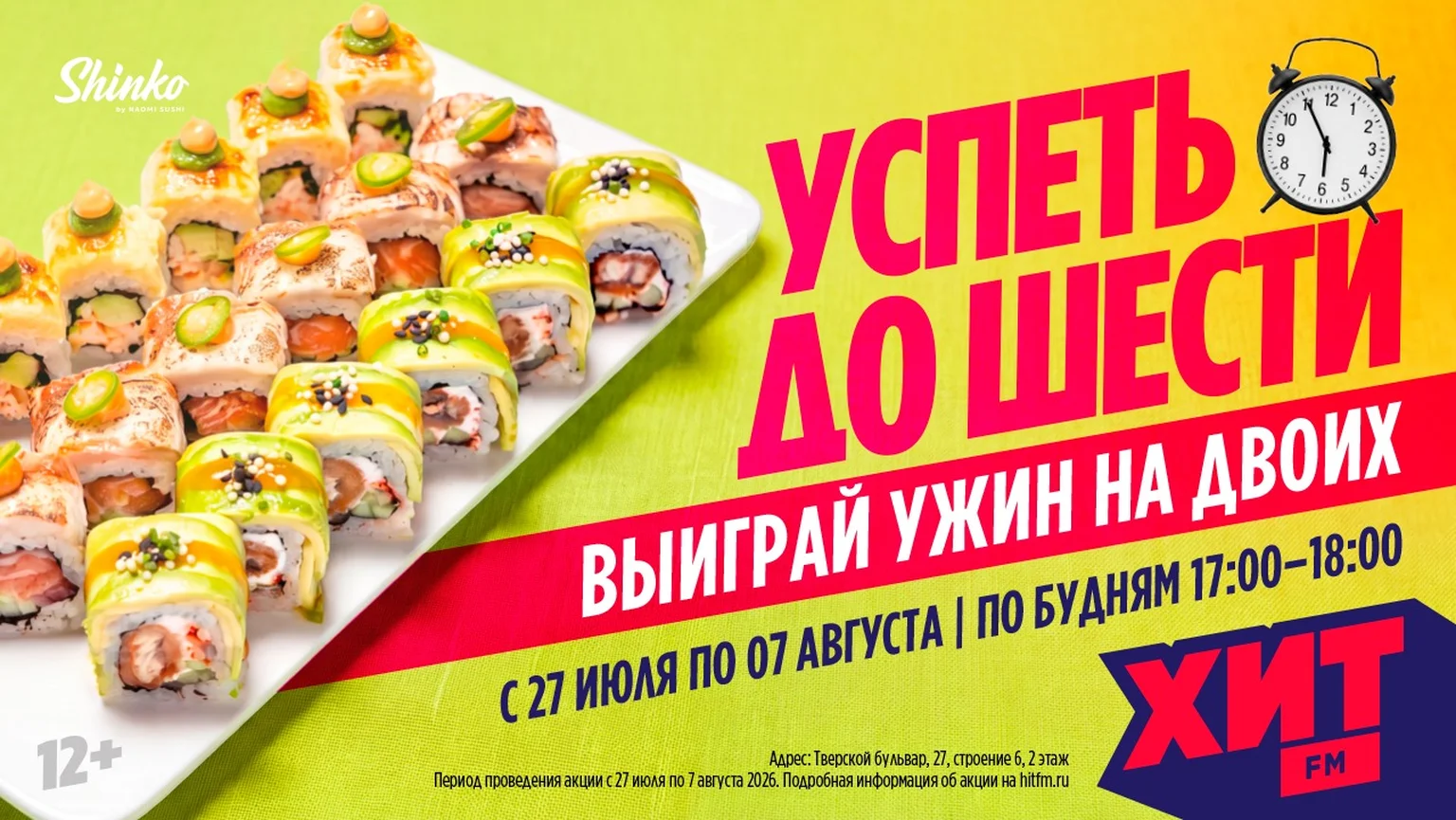 Успеть до шести 27.07 по 07.08 
