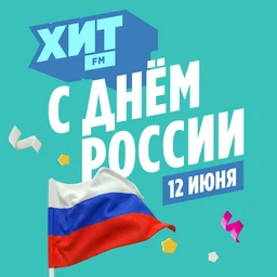 Радио Хит FM поздравляет с Днём России!