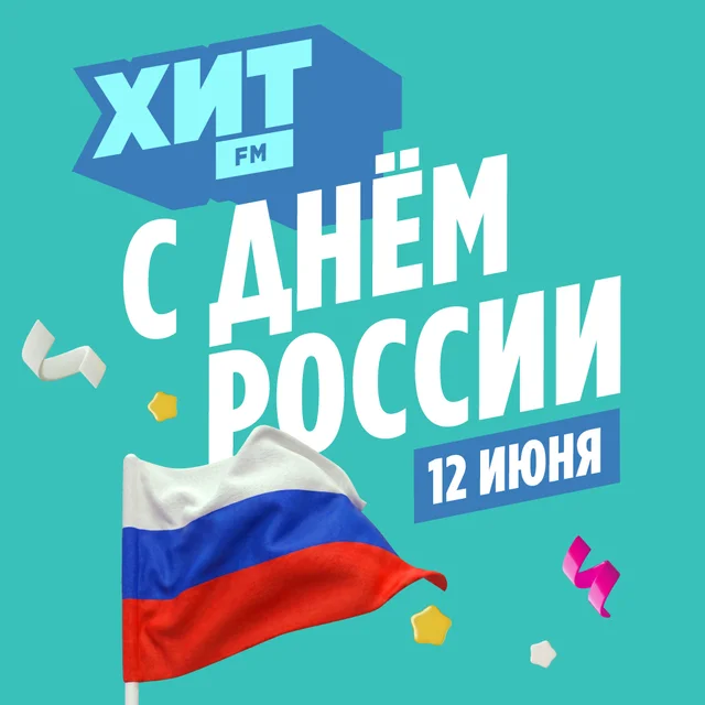 Радио Хит FM поздравляет с Днём России!