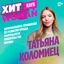 Татьяна Коломиец – замначальника Управления по развитию бренда работодателя Правительства Москвы