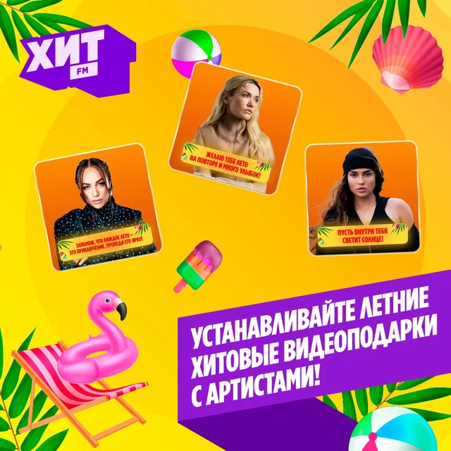 Лето на повторе: Хит FM запускает видеоподарки от звёзд!