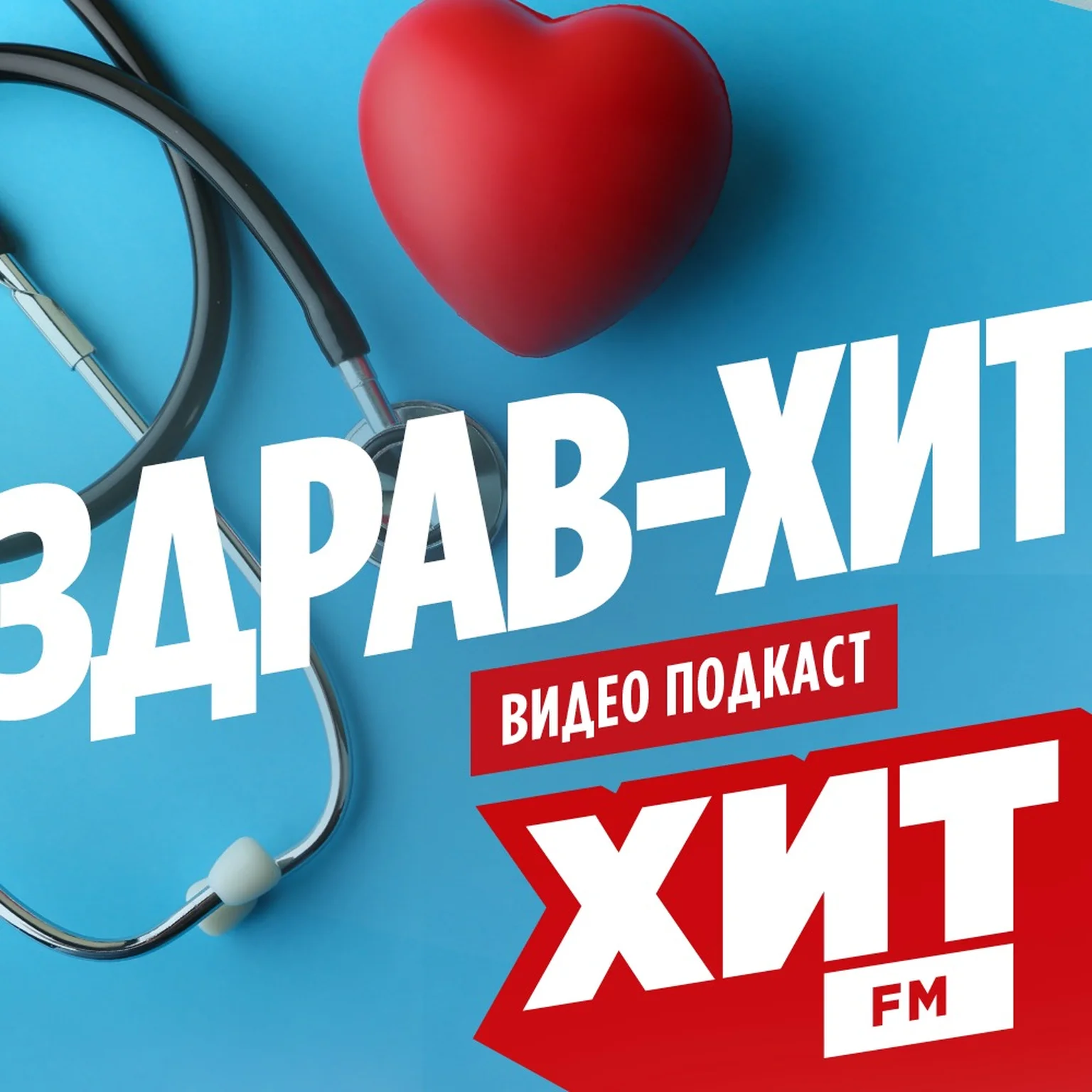 Здрав-Хит