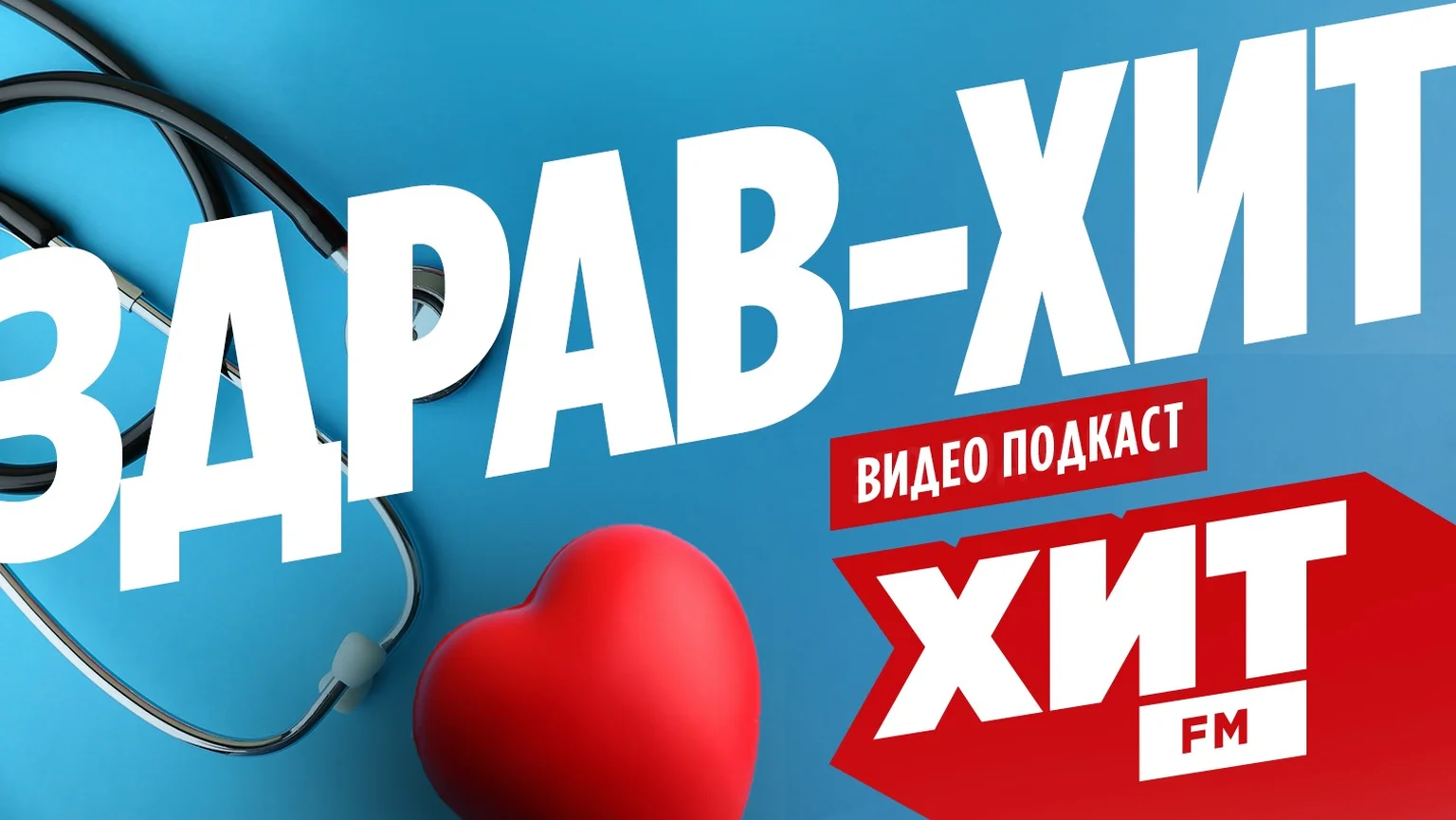 ЗдравХит Видеоподкаст