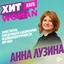 Анна Лузина - заместителя заведующего Лаборатории человекоцентричности НИУ ВШЭ и программный директор HREXPO PRO Людей.