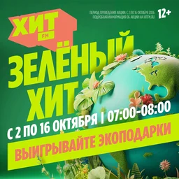Присоединяйся к «Зелёному хиту» и выигрывай призы! 