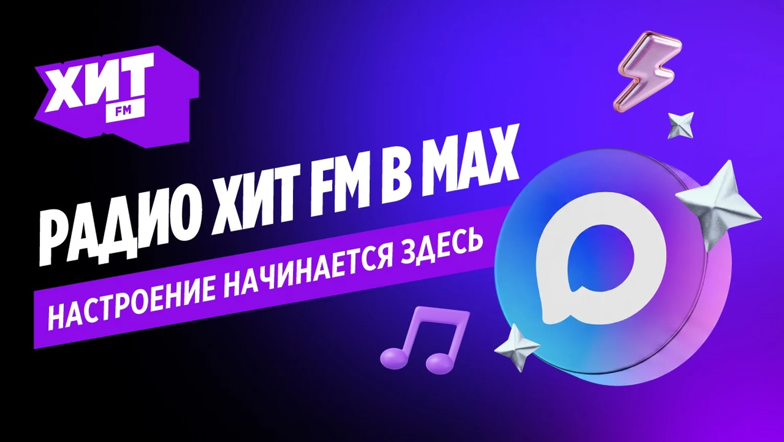 Хит ФМ в Мах