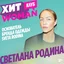 Светлана Родина — основатель бренда одежды SVETA RODINA