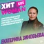  Екатерина Зиновьева — заместитель Председателя Правительства Московской области