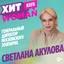 Светлана Акулова — генеральный директор Московского зоопарка