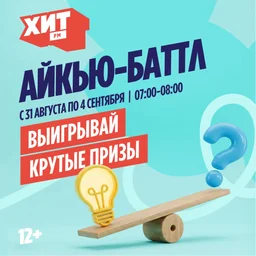 «Айкью-Баттл» — на радио Хит FM