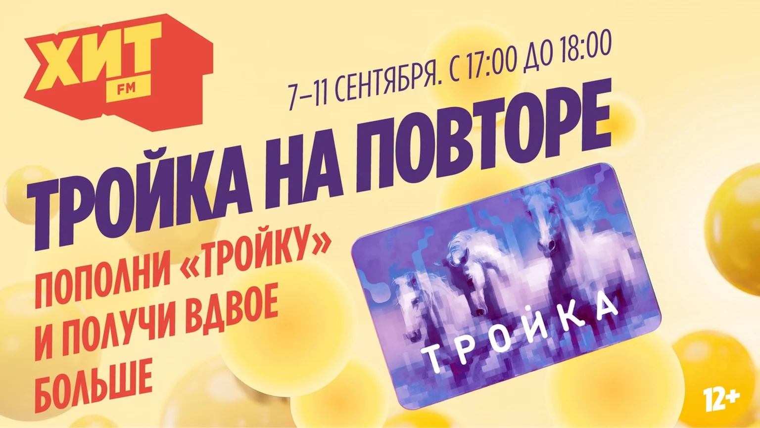 Тройка на повторе 04.09-11.09