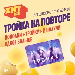 «Тройка на повторе» на радио Хит FM