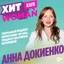 Анна Докиенко — генеральный продюсер конференции «КО-ЛАБ»