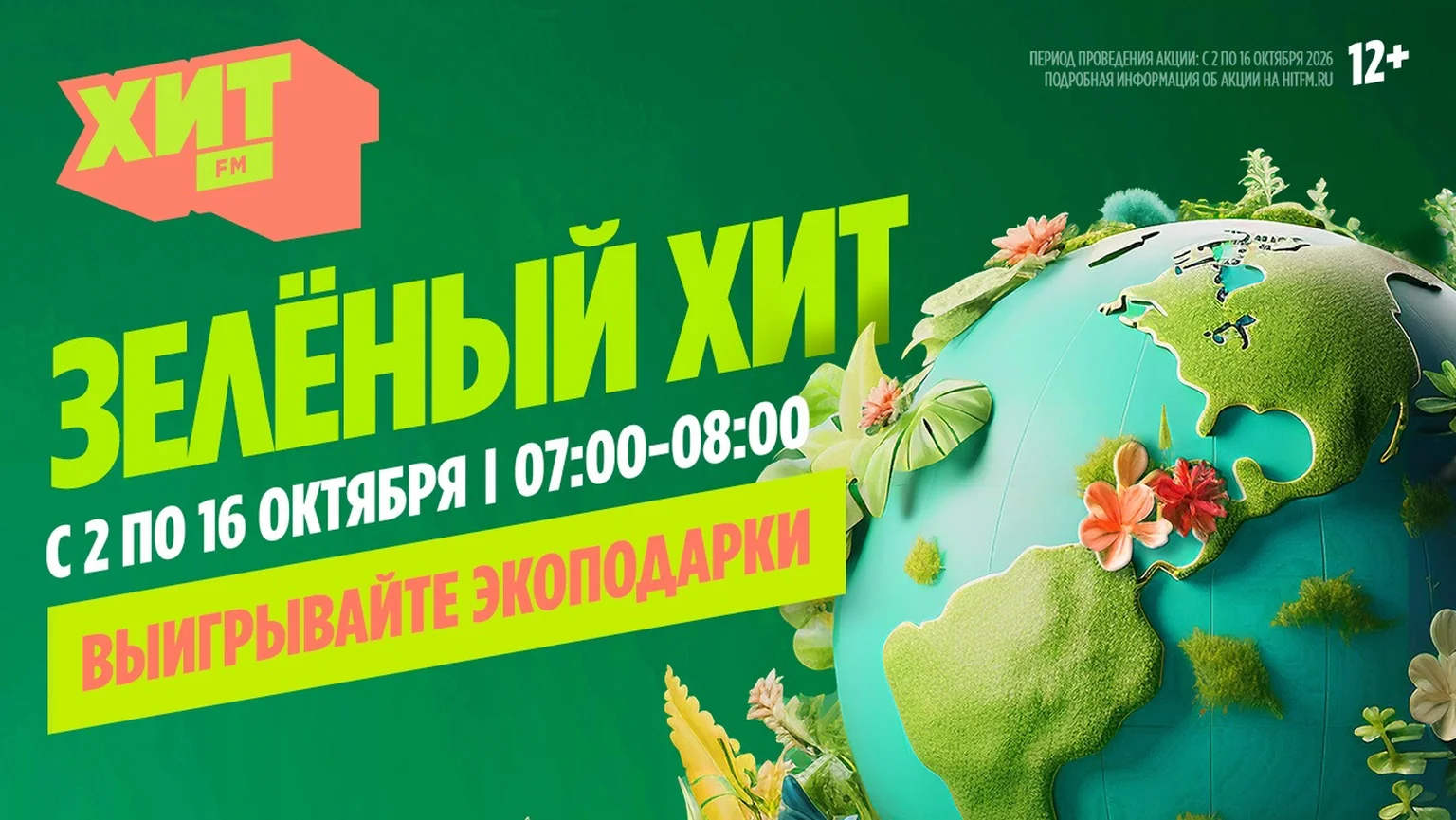 Зеленый хит до 16.10