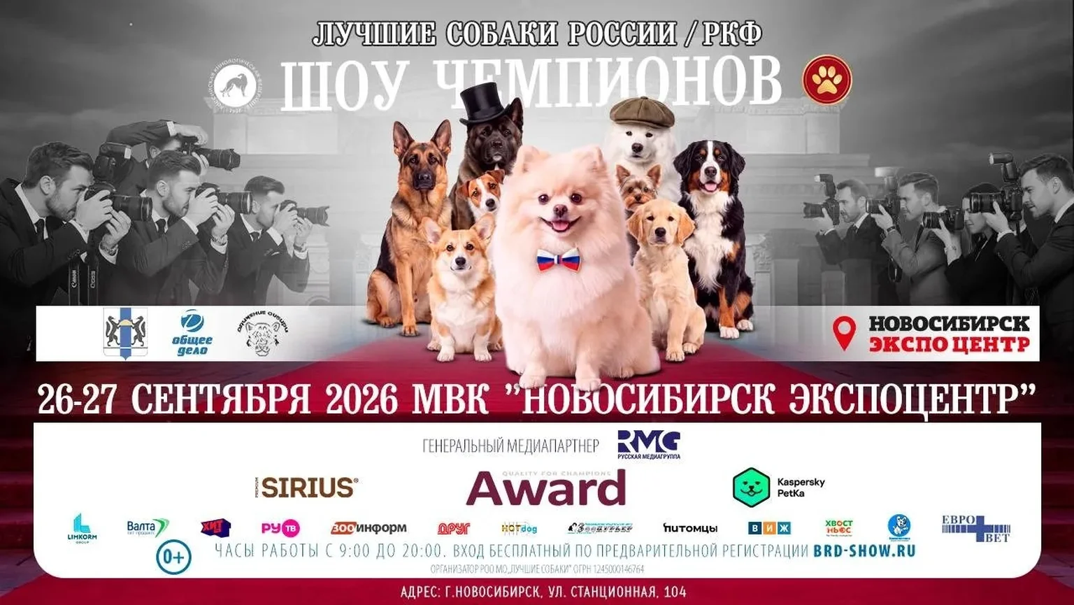 Выставка Лучших собаки РФ 19-26.09