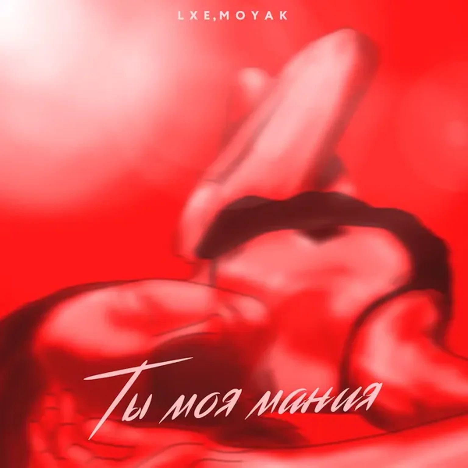 Ты моя мания