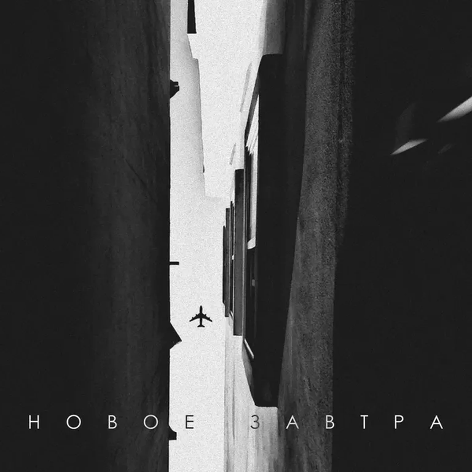 Новое завтра