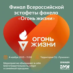 Финал Всероссийской эстафеты факела «Огонь жизни» состоится в Москве 4 ноября при информационной поддержке радио Хит FM!