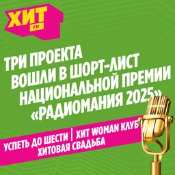 В шорт-лист «Радиомании-2025» вошли три проекта радио Хит FM