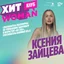 Ксения Зайцева — сооснователь платформы по управлению здоровьем и возрастом «Ко-Лаб», сооснователь клиники Xella